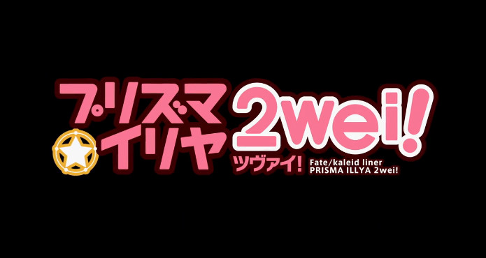 プリズマ☆イリヤツヴァイが放送決定