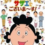 ＜波平役の茶風林さん＞サザエさんを動画でチェック！！