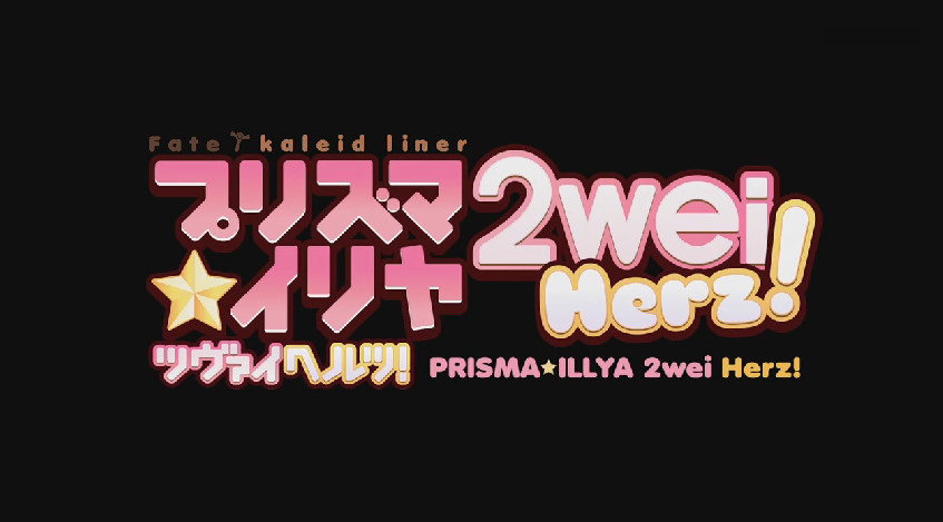 プリズマ☆イリヤ ツヴァイヘルツが２０１５年TVアニメ化決定です！！