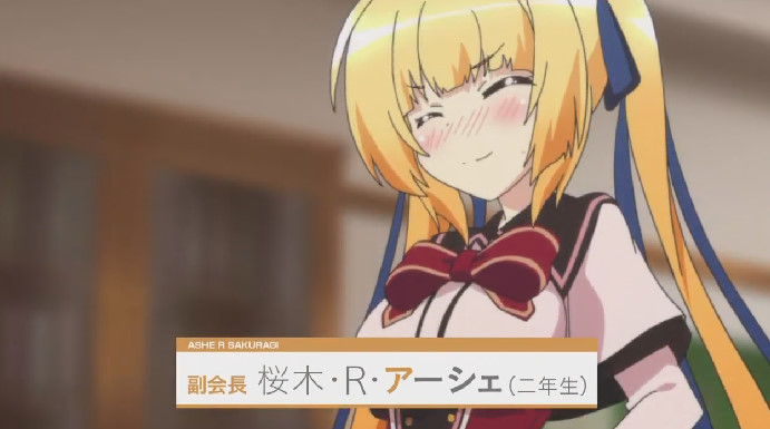 桜木・R・アーシェ
