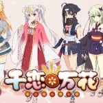 ゆずソフト『千恋＊万花』アニメ化決定！