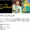 『サザエさん』がアニメ長寿のギネス記録認定！！